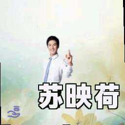 苏映荷